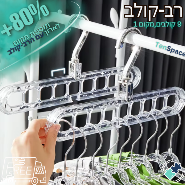 רב-קולב  -  הקולב שחוסך לך מקום! הרבה מקום...